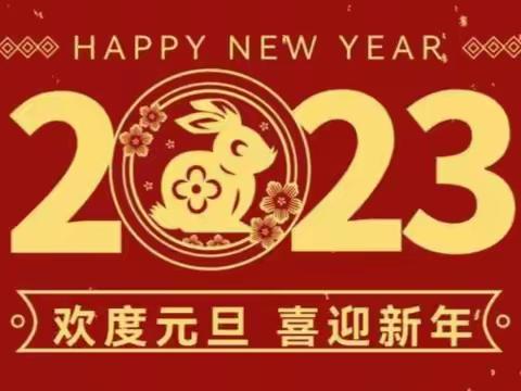 王孟镇2023年新年贺词