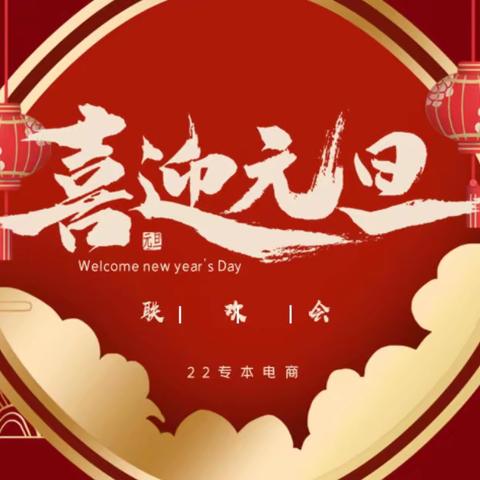 元旦相约 喜迎元旦