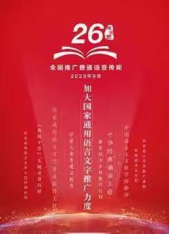 推广普通话 奋进新征程——临漳县习文镇刘太昌小学