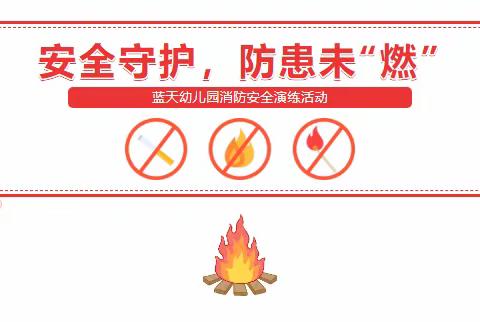 以“演”筑防，以“练”护航——临沂市罗庄区教育实验幼儿园火灾逃生大演练活动