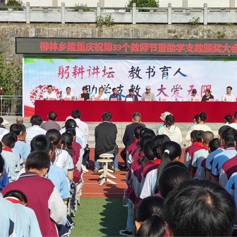 柳林乡隆重庆祝第39个教师节暨助学支教颁奖典礼