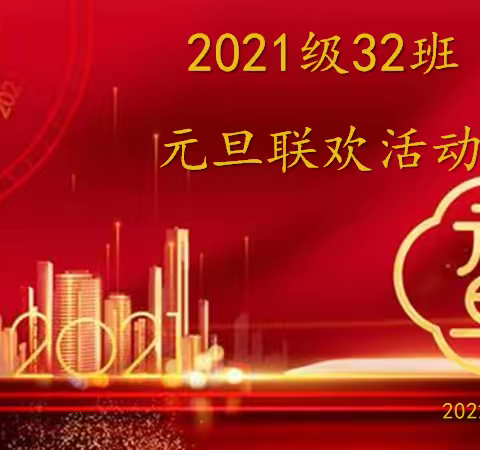 2021级32班元旦联欢活动