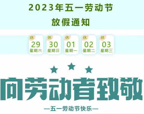 【大宅科小学】2023年五一劳动节放假通知及安全提醒