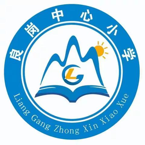 凝聚家校合力，促进家校共育一一良岗中心小学家校共育活动