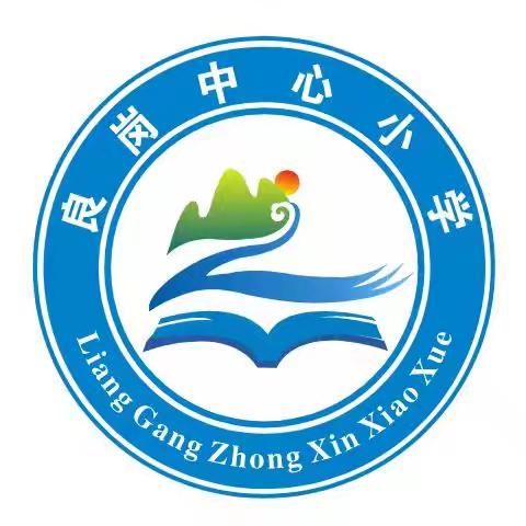 中秋将至  安全先行——良岗中心小学中秋假期家长告知书