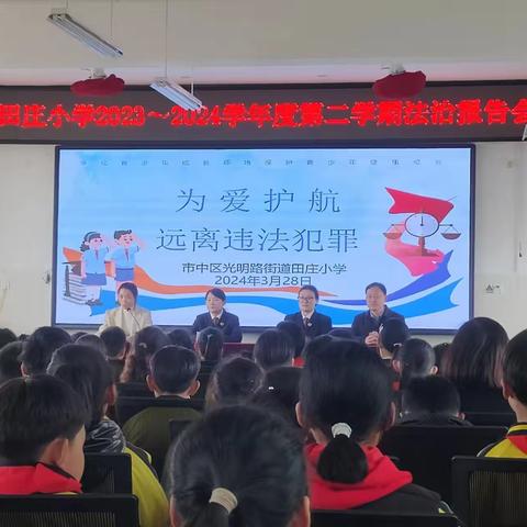 “为爱护航 远离违法犯罪”法治报告会