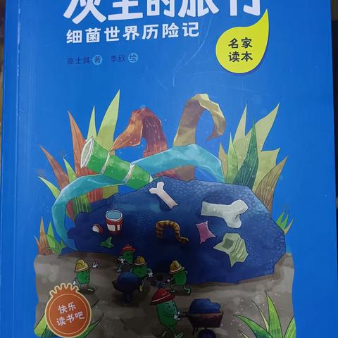 从书中汲取战胜新冠疫情的力量 ——《灰尘的旅行及细菌世界历险记》阅读实践活动