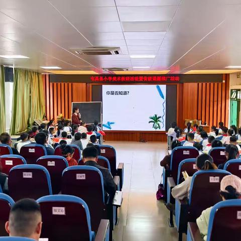 美育融乡土，教研促成长——屯昌县小学美术教研活动暨省级课题推广活动