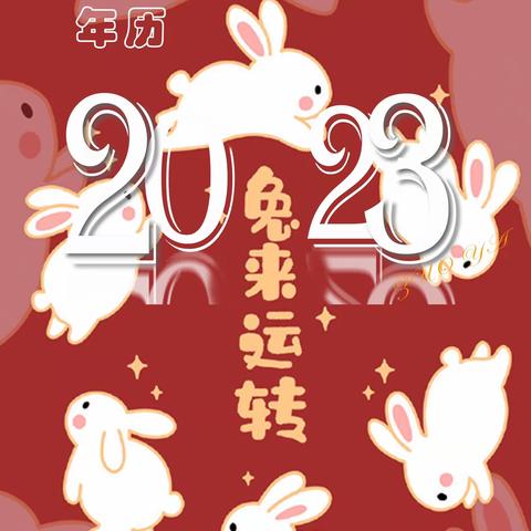 送走2022年，迎来崭新的2023年，特选12张自拍原片，愿2023年玉兔迎春岁月新。