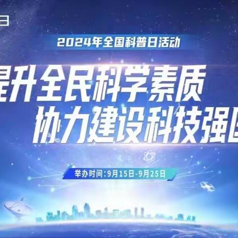 提升全民科学素质  协力建设科技强国 —睢阳区实验小学2024年全国科普日活动总结