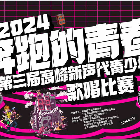 2024“奔跑的青春”第三届高峰新声代青少年歌唱比赛-决赛