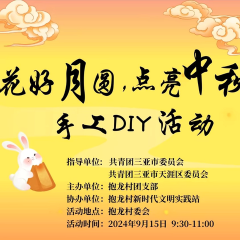 “花好月圆，点亮中秋”手工DIY活动