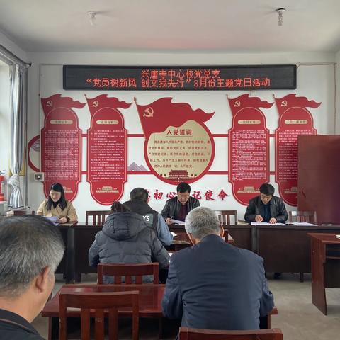 兴唐寺中心校党总支“党员树新风 创文我先行”3月份主题党日活动简报