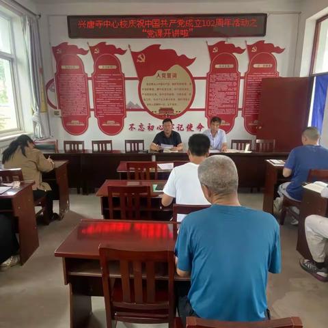 兴唐寺中心校党总支开展庆祝中国共产党成立102周年“红色+”系列活动