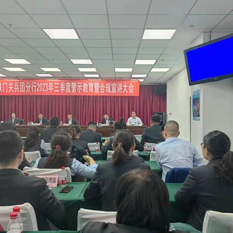 铁门关兵团分行召开警示教育及合规宣讲大会