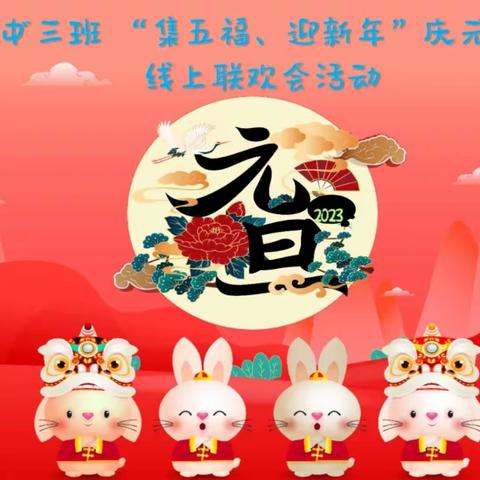 🎊“集五福 迎新年” 🎉          ——市委幼儿园 中三班庆元旦线上联欢会