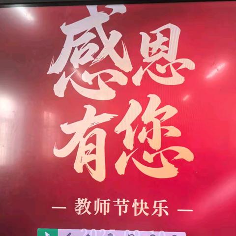 以爱为帆，育梦成光——第五实验学校八年级部教师节活动记实