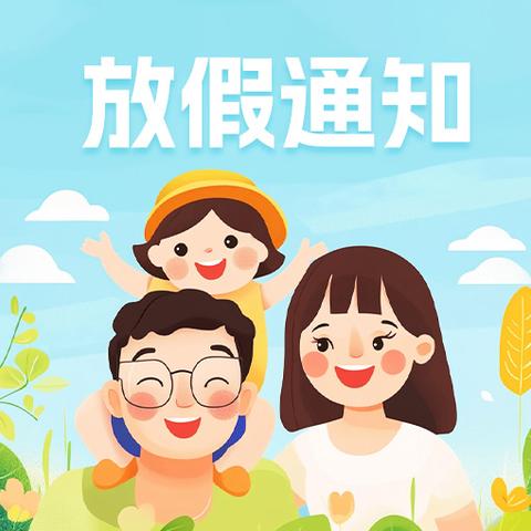 和静县第五幼儿园五一假期致家长的一封信
