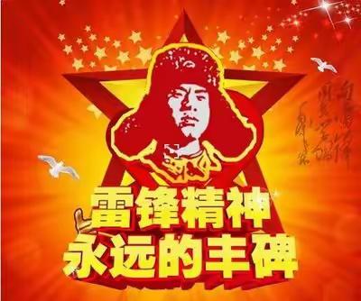 学习雷锋精神 争做新时代好少年