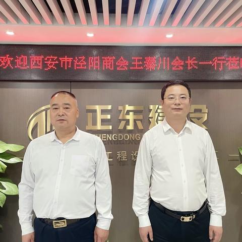 西安市泾阳商会会长王秦川一行走访会员单位正东建设集团有限公司