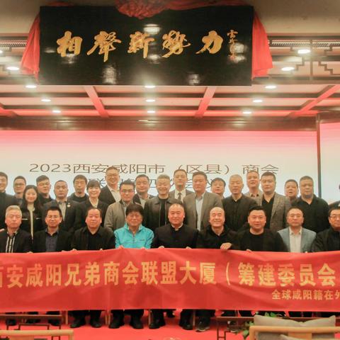 西安咸阳兄弟商会联盟大厦筹建委员会在西安成立