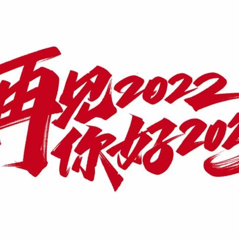 再见2022  你好2023