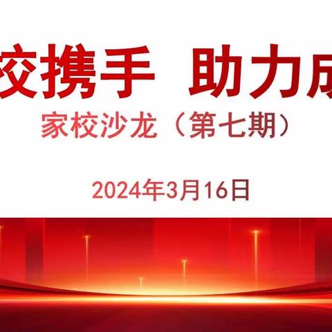 “家校携手 助力成长”——西安高新唐南中学家校沙龙（第七期）