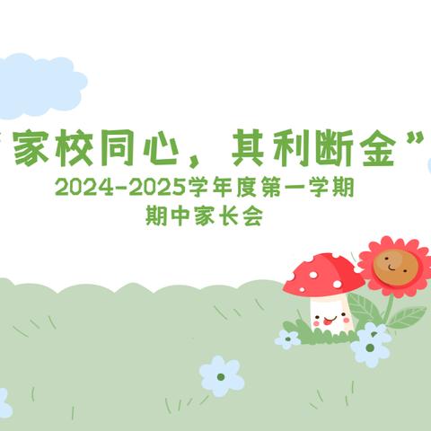 “家校同心，其利断金” ——西安高新唐南中学2024-2025学年度第一学期期中家长会纪实