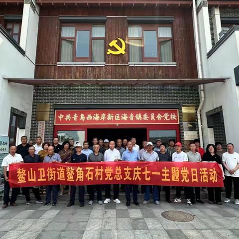 鳌山卫街道庆祝建党103周年系列活动