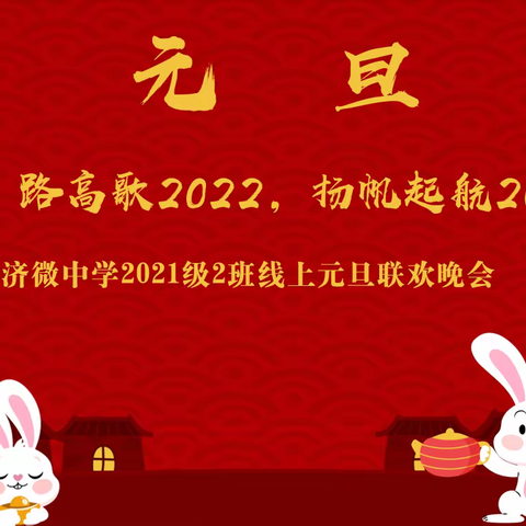 “疫”路高歌2022，扬帆起航2023——济微中学2021级2班线上元旦联欢晚会