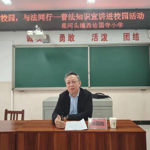 和谐校园，与法同行——泉河头镇中心学校西佑国寺小学开展普法知识宣讲进校园活动纪实