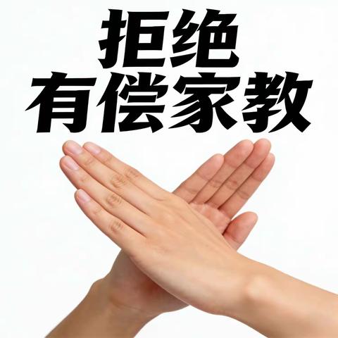 坚守师德底线 拒绝有偿补课---泉河头镇西佑国寺小学在职教师拒绝有偿补课工作部署会议
