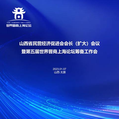 山西省民营经济促进会会长（扩大）会议   暨第五届世界晋商上海论坛筹备工作会圆满召开