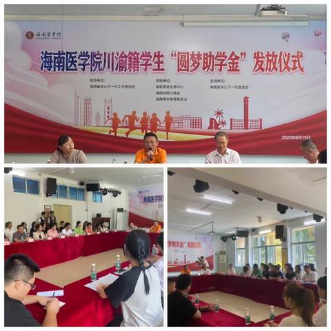省关工委在海南医学院举行“圆梦助学金”发放仪式