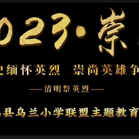 靖远县乌兰小学联盟“我们的节日·清明节”主题系列教育活动