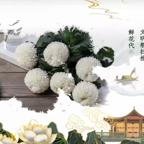 清明节特别版 文明祭扫 廉洁过节