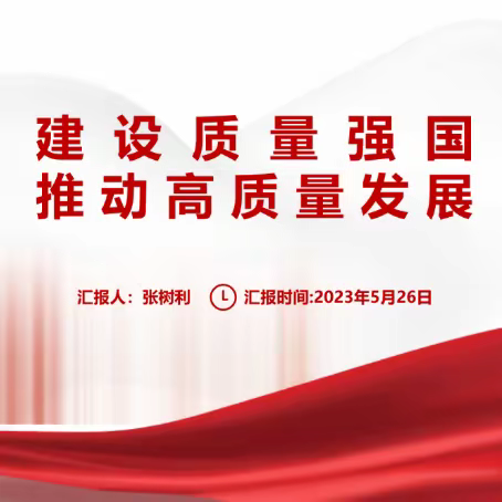 第六党支部第一党小组召开5月份党小组扩大会议暨学习交流习近平总书记关于质量强国的重要论述专题研讨会