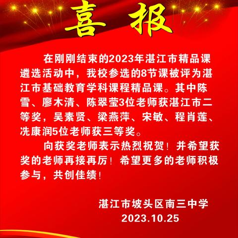 炼出精品——南三中学教师参加湛江市基础教育学科课程精品课比赛喜获丰收