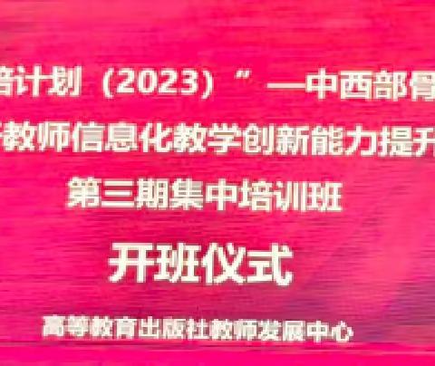 初心如磐，笃行致远—河北省“国培计划（2023）”—中西部骨干项目幼儿园骨干教师信息化教学创新能力提升培训活动。