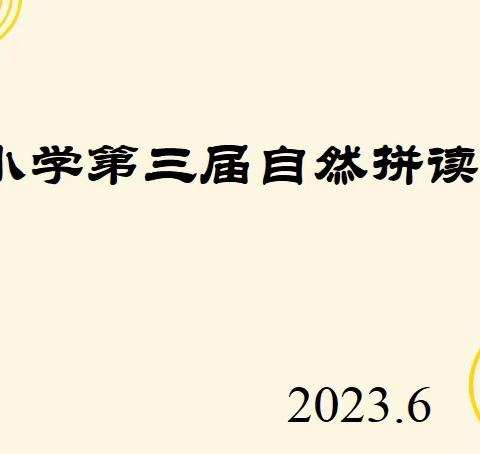 【全环境立德树人】比拼读，展风采——记昌邑市文昌小学第三届自然拼读比赛