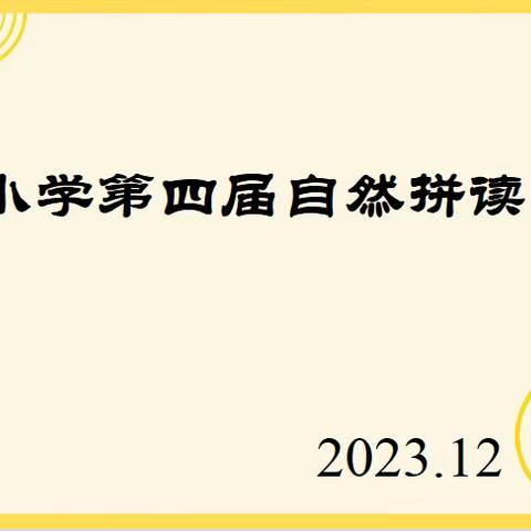 【全环境立德树人】比拼读，展风采——记昌邑市文昌小学第四届自然拼读比赛