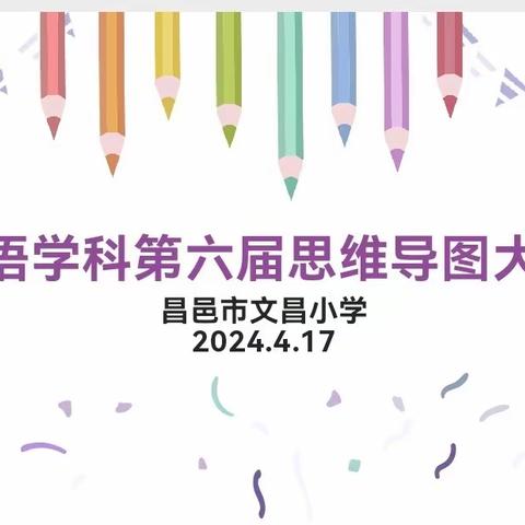 【全环境立德树人】以图绘思，巧学英语——记昌邑市文昌小学第六届英语思维导图大赛
