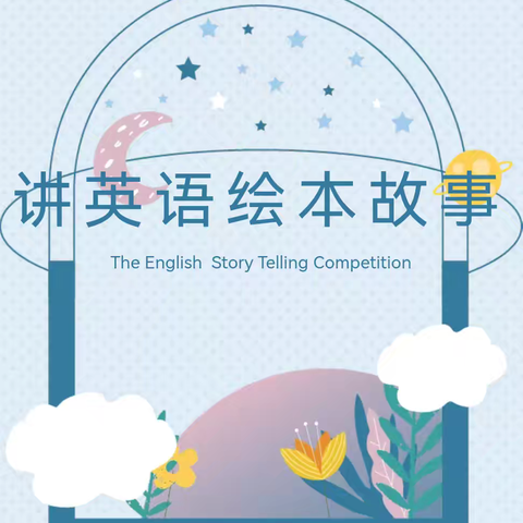 【全环境立德树人】读绘本，讲故事—昌邑市文昌小学第五届讲英语绘本故事大赛