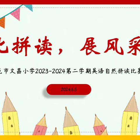 【全环境立德树人】比拼读，展风采——记昌邑市文昌小学第五届自然拼读比赛