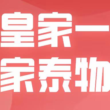物业周报5.22  皇家一里 家泰物业