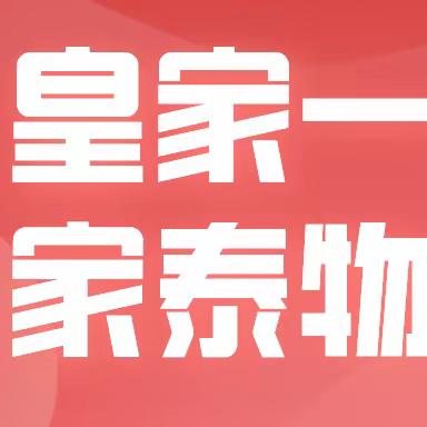 物业周报5.22         家泰物业