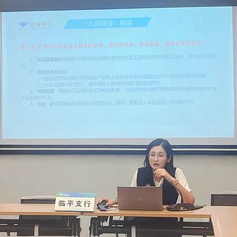 合规记心中，严格守底线———临平辖区开展三新员工“八项禁令”宣贯暨内控合规培训
