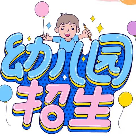 狮子阁幼儿园2025年秋季招生开始啦！