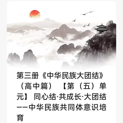 第三册《中华民族大团结》 （高中篇） 【第（五）单元】 同心结·共成长·大团结——中华民族共同体意识培育