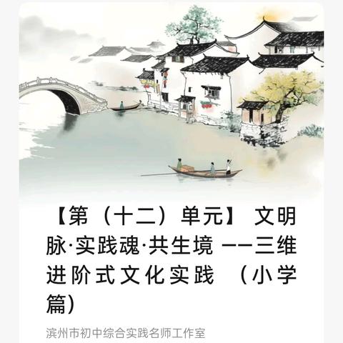 【第（十二）单元】 文明脉·实践魂·共生境 ——三维进阶式文化实践 （小学篇）